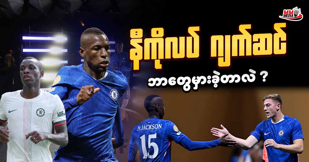 နီကိုလပ် ဂျက်ဆင် ဘာတွေမှားခဲ့တာလဲ ?